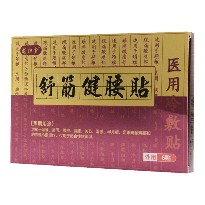 龍歸堂舒筋健腰貼醫(yī)用冷敷貼6貼/盒頸椎肩周腿膝關(guān)節(jié)足跟冷敷理療