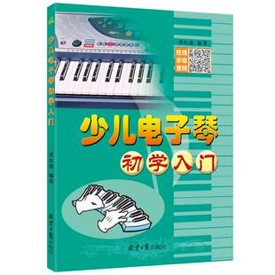卓越正版 开学季 少儿电子琴初学入门 0基础学习电子琴  简单易懂 乐理知识学习讲解 同心出版社 包邮