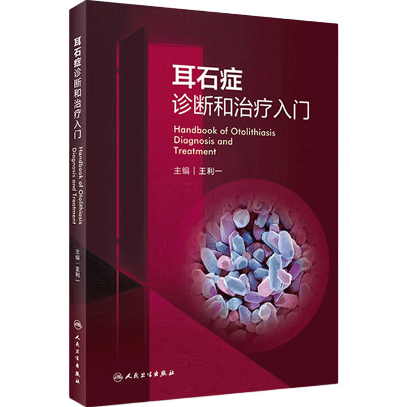 耳石症诊断和治疗入门
