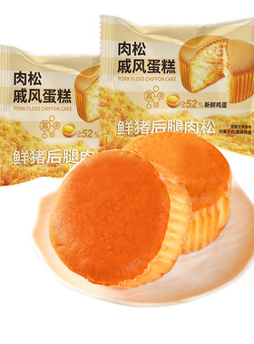 鲜猪后腿肉松戚风蛋糕鸡蛋≥52%
