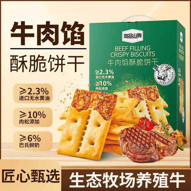 悠品山姆牛肉馅肉松酥脆饼干休闲解馋小零食上班肉松饼干追剧