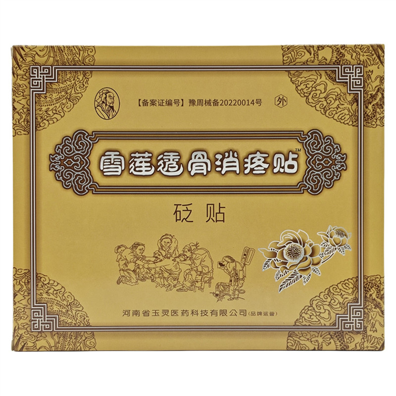 5盒,20贴】玉灵雪莲透骨消疼贴颈肩腰腿膝盖腰椎腱鞘关节黑膏药贴