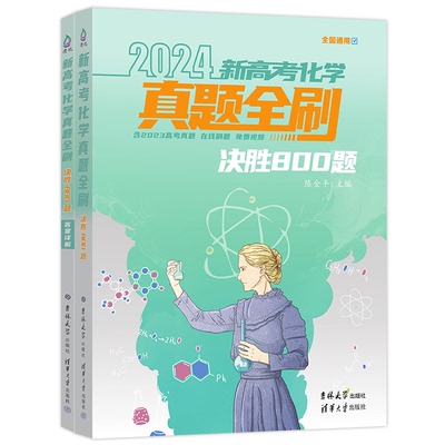 新高考化学真题全刷决胜800题