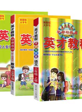 英才教程三年级版本任选