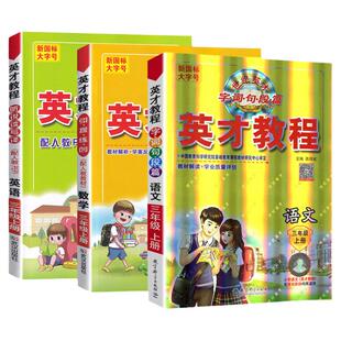2026春小学英才教程三年级上册下册语文数学英语人教版北师大版苏教版外研小学3年级同步训练教材解读教案字词句段篇章教材全解析