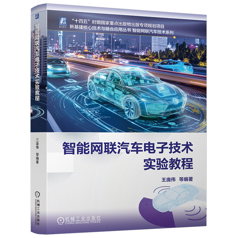 官网现货 智能网联汽车电子技术实验教程 智能网联汽车 电子技术 实验教程 车载网络 V2X通信 车路协同 目标检测 机械工业出版社
