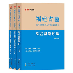 中公福建省事业编考试资料综合公共基础知识2025事业单位编制教材历年真题库试卷护理类医学基础厦门漳州福州莆田泉州市下半年联考