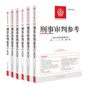正版6册 刑事审判参考合集 总第125/126/127/128/129/130辑 最高人民法院刑事审判指导案例 中国刑事办案实用手册