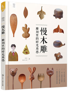 我的手作生活 慢木雕雕刻里的时光质感 木雕基础技法手工艺 初学入门零基础木匠木工书雕刻教材 木雕工艺教程DIY手工大全图书籍