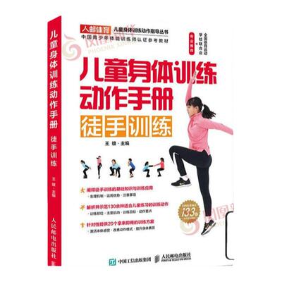 儿童身体训练动作手册-徒手训练 王雄 青少年中小学生体育运动体能训练动作指导教程 训练目标 动作要点 提升体能水平体能训练专家