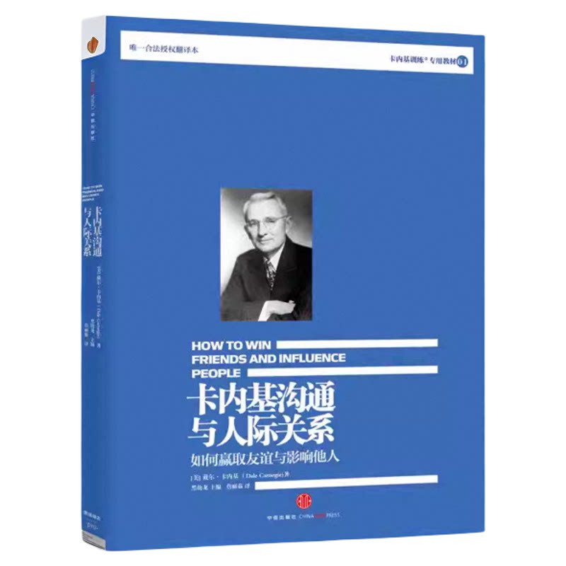 正版现货卡内基沟通与人际关系