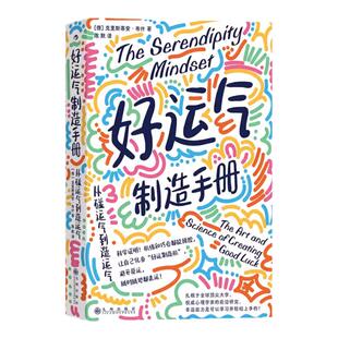 好运气制造手册 从碰运气到造运气 制造运气机缘巧合化意外为机遇人生规划个人自我成长心理励志经管畅销书