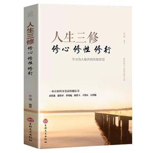 人生三修正版修心修性修行处理人际关系的经验技巧和方法为人处世的传统智慧成功励志书籍畅销书人生哲理心灵与修养畅销排行榜书籍