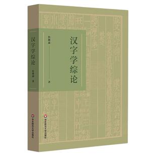汉字学综论 詹鄞鑫著 汉字研究 汉字的起源和演变 汉字学研究个案介绍 汉字文化 精装 正版 华东师范大学出版社