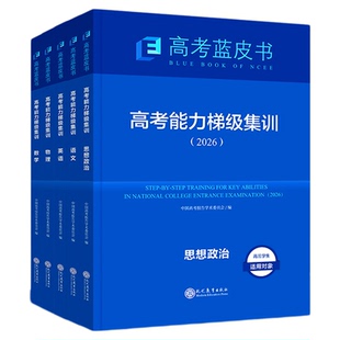 2026高考蓝皮书考能力梯级集训试题分析中国高考报告高考一轮复习语文数学英语物理化学生物历史政治地理套试题分析专题志鸿优化