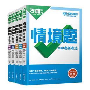 2026万唯九年级上册下册全一册情境题数学物理化学语文英语政治历史全套人教版北师万维中考情景题基础题初三同步训练必刷题练习册