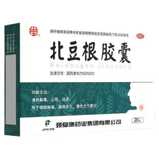 颈复康 北豆根胶囊 30mg*20粒/盒清热解毒止咳祛痰咽喉肿痛