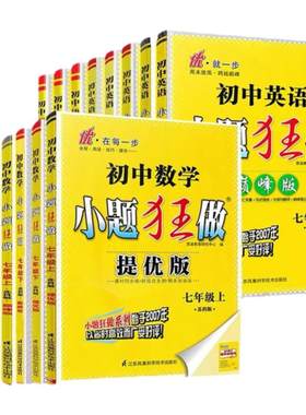 初中小题狂做数学英语