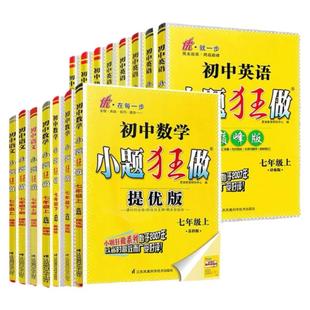 2026适用 初中小题狂做七八九年级上下册数学英语语文物理化学巅峰版提优版 初一二三教辅练习册同步课时作业基础同步训练 正版