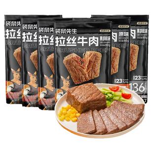 袋鼠先生80g拉丝牛肉健身高蛋白代餐即食牛腱肉黑胡椒原味10袋装