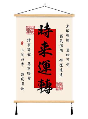 时来运转挂画风生水起生意兴隆卧室客厅店铺墙壁装饰新中式挂轴画