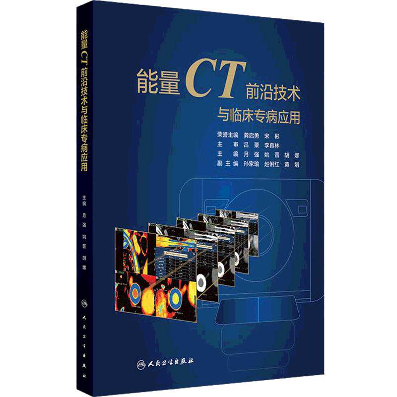 能量CT前沿技术与临床专病应用常规CT的局限性和能量CT成像原理球管技术月强姚晋胡娜人民卫生出版社影像医学诊断