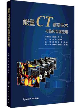 能量CT前沿技术与临床专病应用常规CT的局限性和能量CT成像原理球管技术月强姚晋胡娜人民卫生出版社影像医学诊断