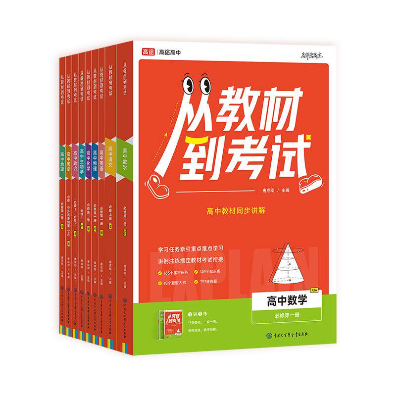 高途从教材到考试2027新版同步讲解练习册含视频讲解人教版高一高二必修第一册第二册选修版本任选数学语文英语物理化学生北师