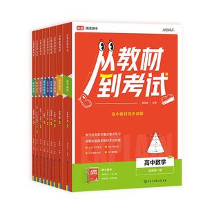 2026版高途从教材到考试新高一同步领跑高中三年必修第一册第二册数学语文英语物理化学生物人教版