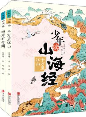 少年读山海经小学生版四海有奇闻全套3册刘兴诗小学生版写给孩子的儿童课外阅读青少年课外书白话文孩子读得懂的异兽录国学经典