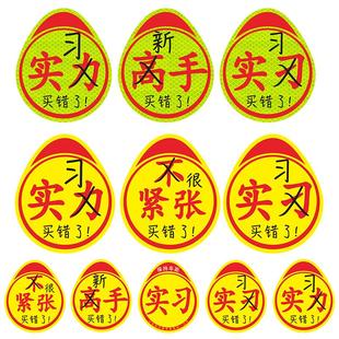 创意实习搞笑新手标志汽车贴纸实力车贴买错了磁吸高手磁性实习贴