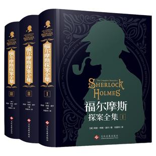 福尔摩斯探案全集小说正版完整原著中文版青少年小学生课外阅读书籍初中侦探悬疑推理破案小说精装硬壳三册柯南道尔世界名著夏洛克