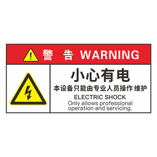 小心有电本设备只能由专业人员操作PVC机械标贴胶片贴标签机器标识不干胶定制安全标志设备警示贴提示标识牌