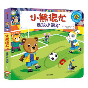 【0-3岁】 小熊很忙足球小冠军中英双语 本吉戴维斯著点读版宝宝绘本早教书 幼儿认知启蒙读物 趣味认知 互动游戏纸板书 中信童书
