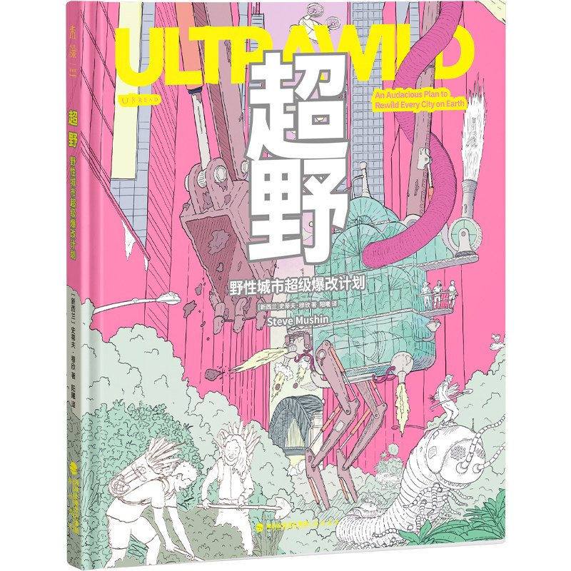 超野：野性城市超级爆改计划 1000余幅手绘插图+100多项荒谬发明，新西兰“点子王”设计师的自然狂想，超疯狂式改造城市