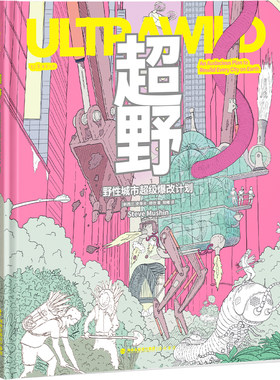 超野：野性城市超级爆改计划 1000余幅手绘插图+100多项荒谬发明，新西兰“点子王”设计师的自然狂想，超疯狂式改造城市 科普设计