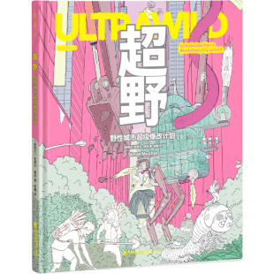 超野:野性城市超级爆改计划 1000余幅手绘插图+100多项荒谬发明,新西兰“点子王”设计师的自然狂想,超疯狂式改造城市 科普设计