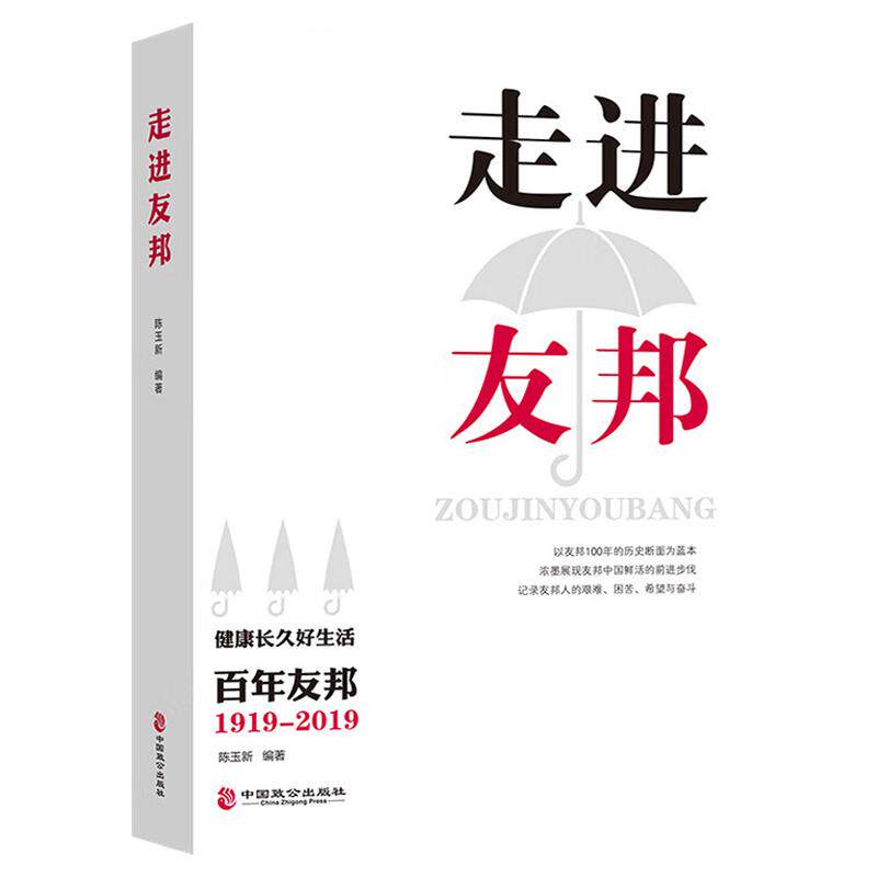 走进友邦保险 陈玉新著 健康长久好生活百年友邦保险 商业史传保险类图书保险从业人员销售沟通技巧 中国致公出版社97875