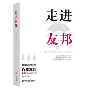 走进友邦保险 陈玉新著 健康长久好生活百年友邦保险 商业史传保险类图书保险从业人员销售沟通技巧 中国致公出版社9787514516586