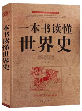 一本书读懂世界史 世界历史通史历史全知道古代近代史历史常识书籍 成人青少年初中高中学生全球通史记中华典故世界上下五千年全集