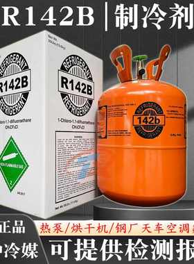 原装R142B制冷剂特种氟利昂热泵冷媒烘干机钢厂天车空调高纯雪种