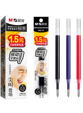 晨光按动笔芯0.5速干中性笔替芯