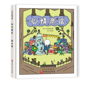 心情商店 想象 换位思考 人生感悟 创意 本书获得第19届日本文艺社绘本大奖 北京科学技术