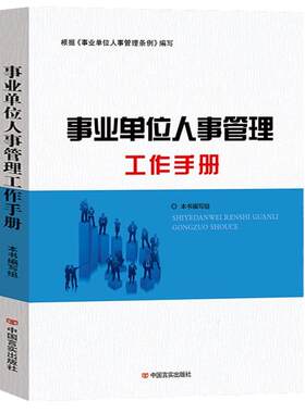 正版 事业单位人事管理条例工作手册 中国言实出版社党政读物 人力资源管理规范政策问答