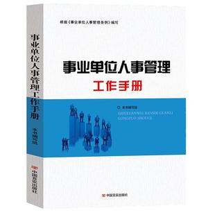 正版 事业单位人事管理条例工作手册 中国言实出版社党政读物 人力资源管理规范政策问答