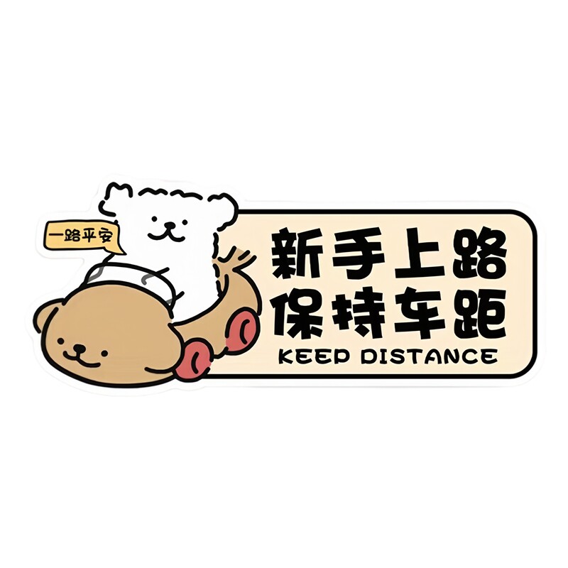 开车小狗新手车贴卡通一路平安新手上路保持车距车尾防水自粘贴纸