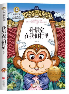 孙悟空在我们村里郭风著小学生三年级四年级上册必读课外书阅读书籍典藏版孙悟空在我们村子里孙悟空在我们村北京联合出版公司