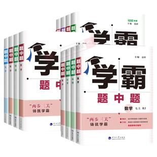 2025秋学霸题中题五星七星学霸七八九年级上下册数学科学浙教版语文英语物理化学人教版初一初二初三教材同步练习册初中必刷题