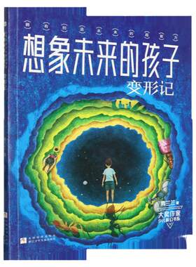 想象未来的孩子 变形记/大奖作家少儿科幻书系 拥有创造未来的“超能力” 儿童文学经典科幻小说中小学生青少年四五六年级课外阅读