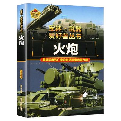 军迷武器世界军事兵器大百科